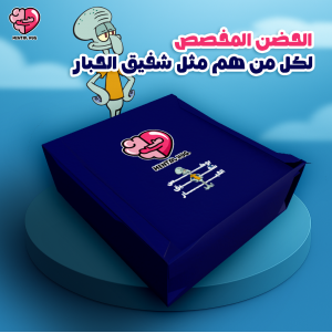بوكس شفيق الحبار